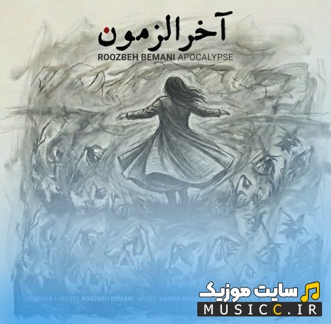 دانلود اهنگ روزبه بمانی به اسم آخرالزمون با بهترین کیفیت